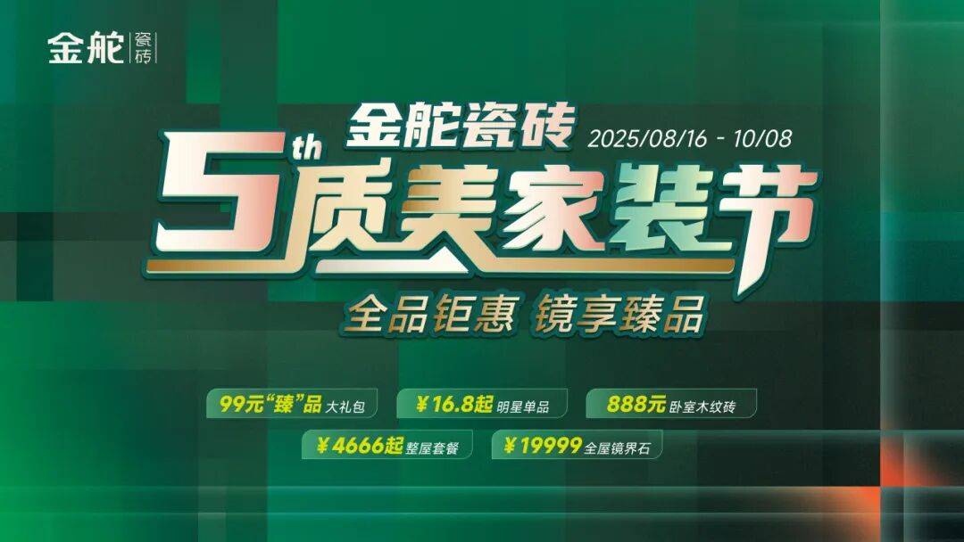金舵瓷砖第五届质美家装节火热进行中焕新家正当时！