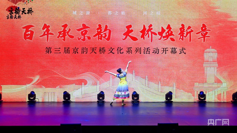 第三届“京韵天桥”文化系列活动启幕