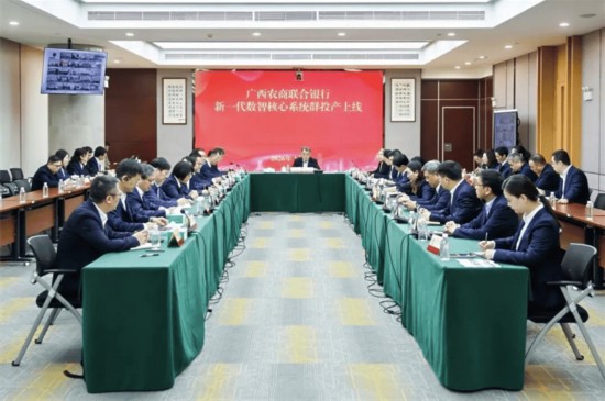 广西农商联合银行新一代数智核心系统群投产上线