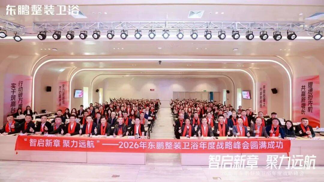 在逆势中稳根基于转型中谋突破！东鹏整装卫浴召开年度战略峰会